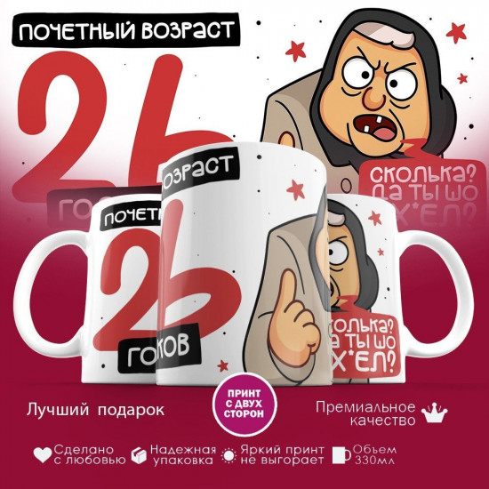 Кружка с принтом «Почетный возраст 26 годиков»