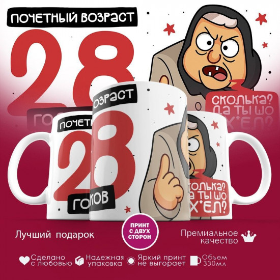 Кружка с принтом «Почетный возраст 28 годиков»