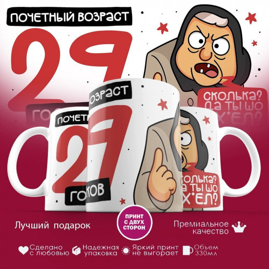 Кружка с принтом «Почетный возраст 29 годиков»