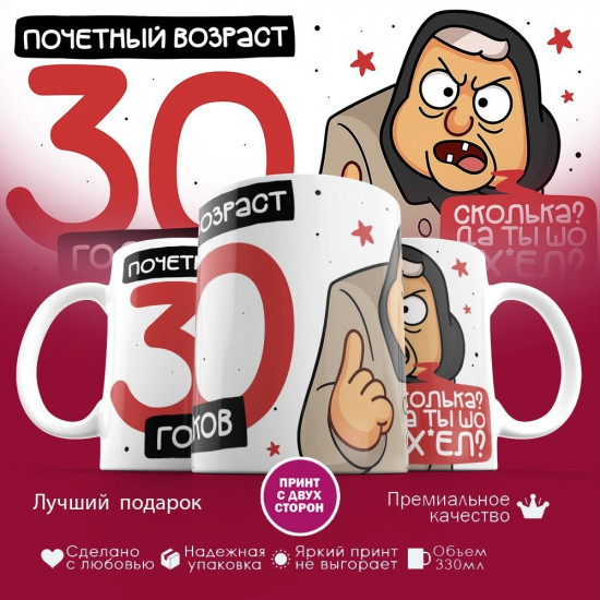 Кружка с принтом «Почетный возраст 30 годиков»