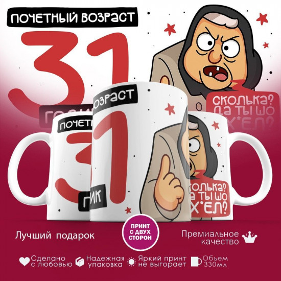 Кружка с принтом «Почетный возраст 31 годик»