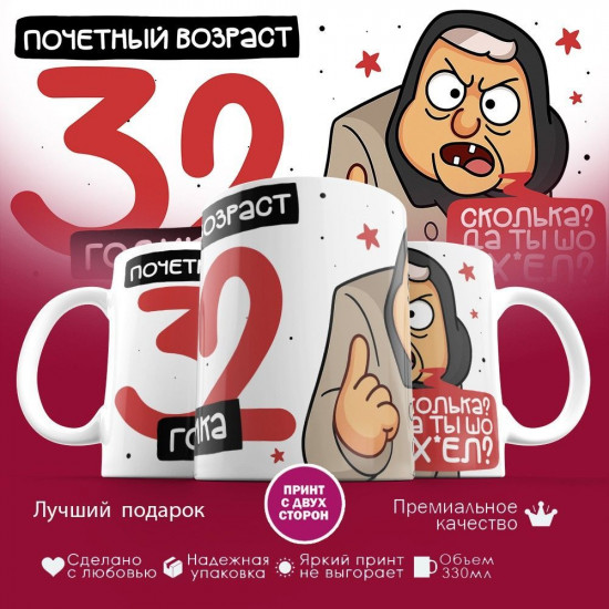 Кружка с принтом «Почетный возраст 32 годика»