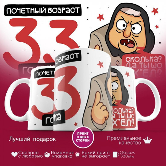 Кружка с принтом «Почетный возраст 33 годика»