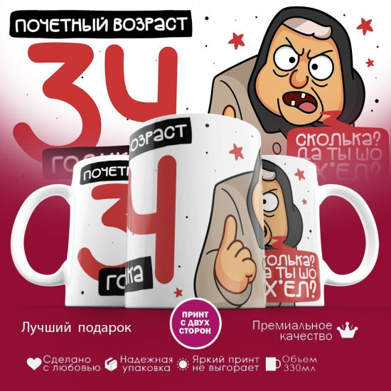 Кружка с принтом «Почетный возраст 34 годика»
