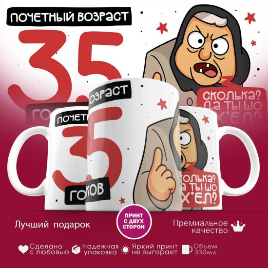 Кружка с принтом «Почетный возраст 35 годиков»