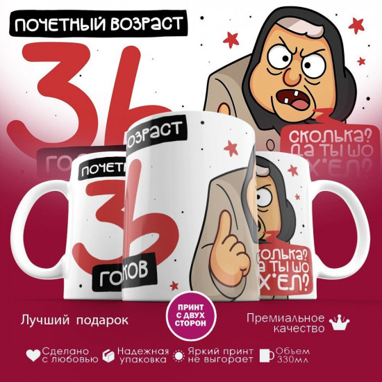 Кружка с принтом «Почетный возраст 36 годиков»