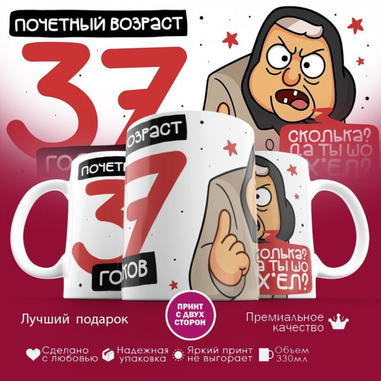 Кружка с принтом «Почетный возраст 37 годиков»