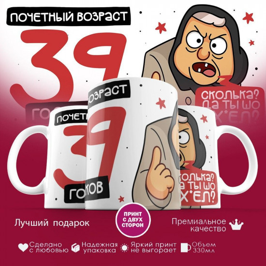 Кружка с принтом «Почетный возраст 39 годиков»