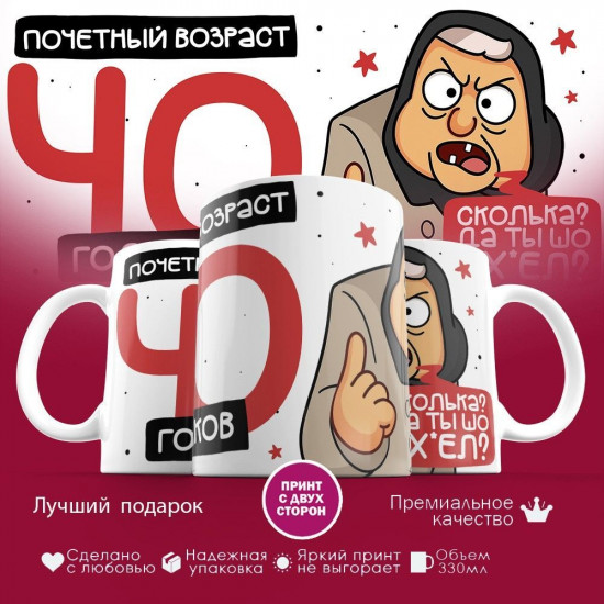 Кружка с принтом «Почетный возраст 40 годиков»