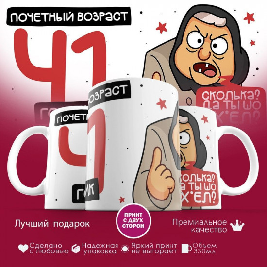 Кружка с принтом «Почетный возраст 41 годик»