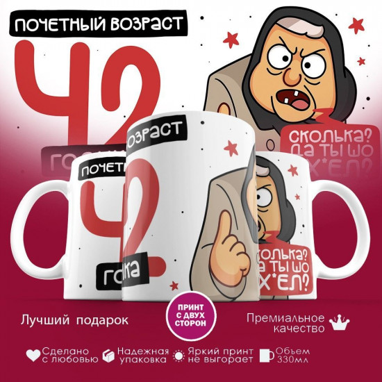 Кружка с принтом «Почетный возраст 42 годика»