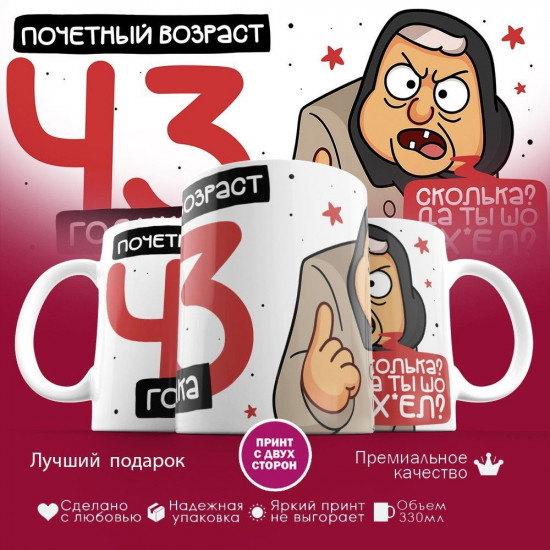 Кружка с принтом «Почетный возраст 43 годика»