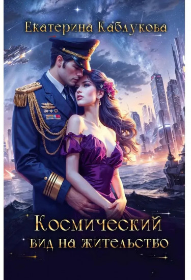 Космический вид на жительство