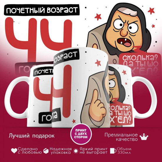 Кружка с принтом «Почетный возраст 44 годика»