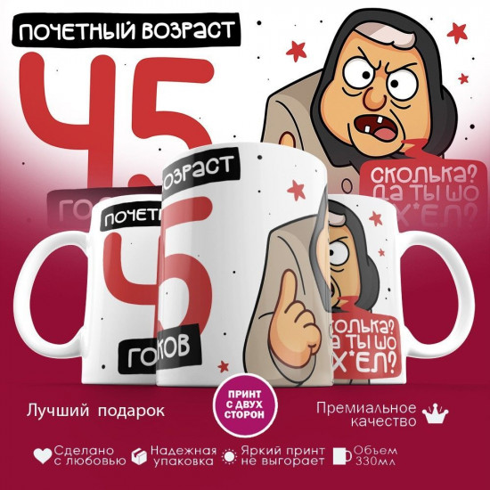 Кружка с принтом «Почетный возраст 45 годиков»
