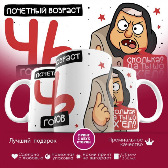 Кружка с принтом «Почетный возраст 46 годиков»