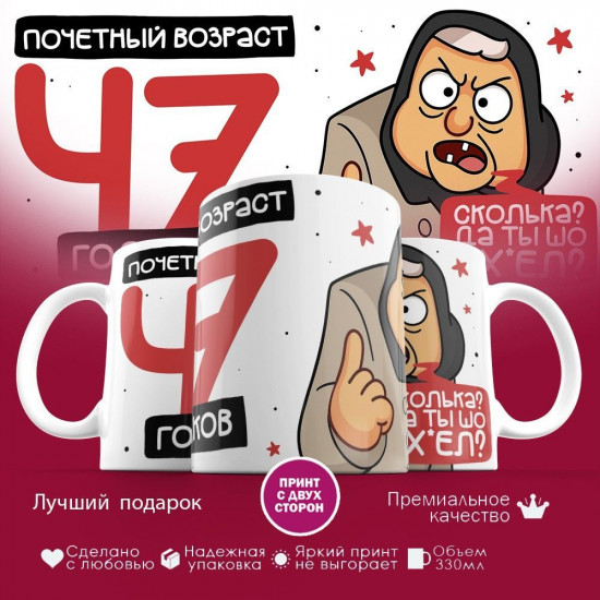 Кружка с принтом «Почетный возраст 47 годиков»