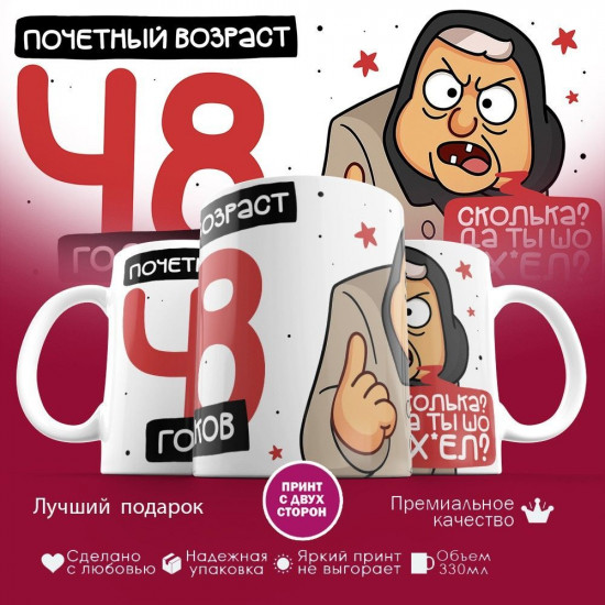 Кружка с принтом «Почетный возраст 48 годиков»