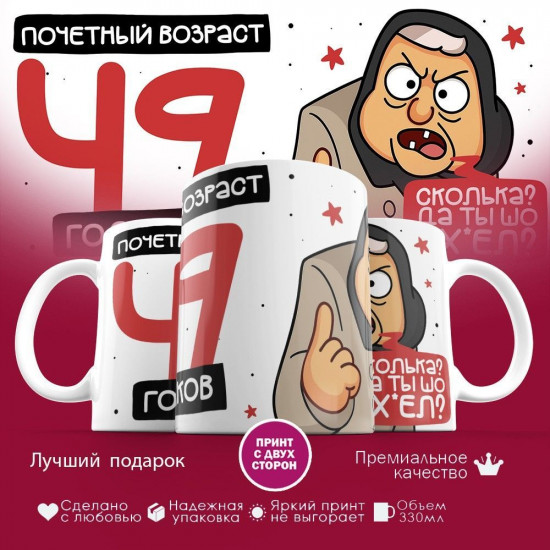Кружка с принтом «Почетный возраст 49 годиков»