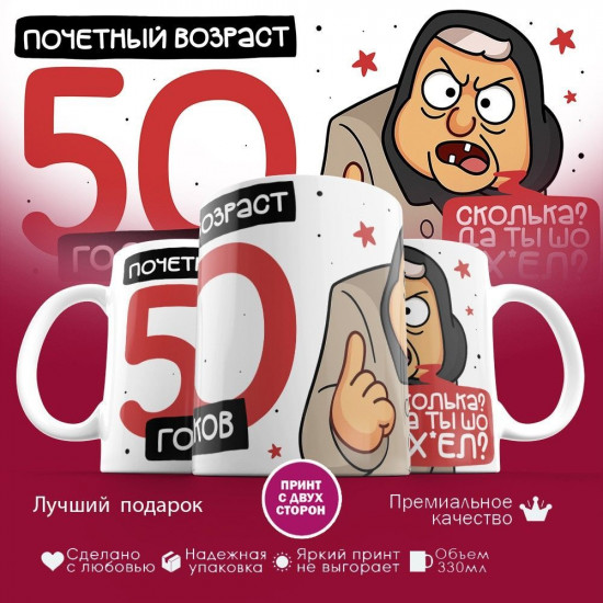 Кружка с принтом «Почетный возраст 50 годиков»