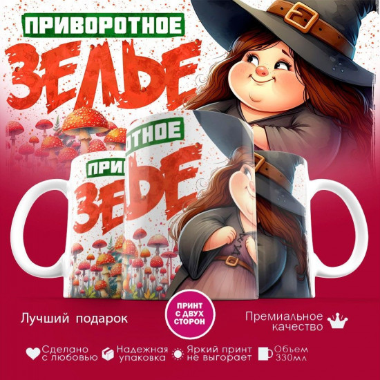 Кружка с принтом «Приворотное зелье»