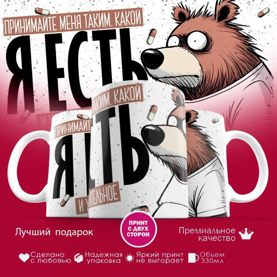 Кружка с принтом «Принимайте меня таким, какой я есть»