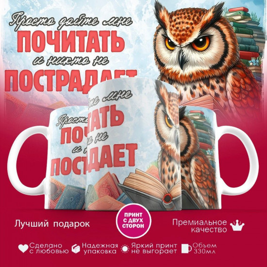 Кружка с принтом «Просто дайте мне почитать и никто не пострадает»