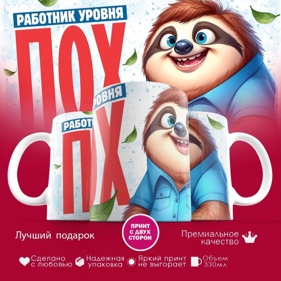 Кружка с принтом «Работник уровня пох»