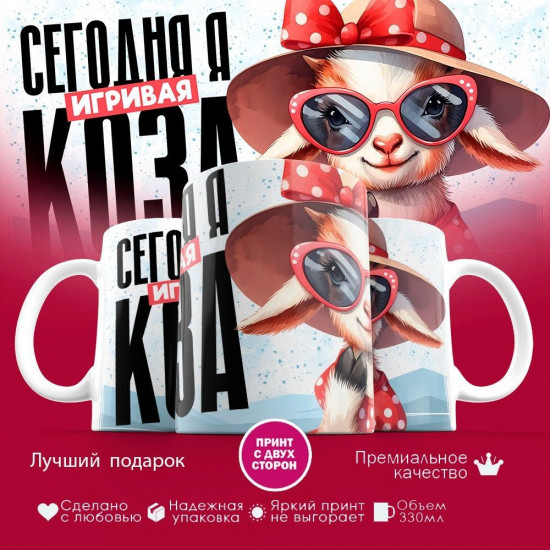 Кружка с принтом «Сегодня я игривая коза»