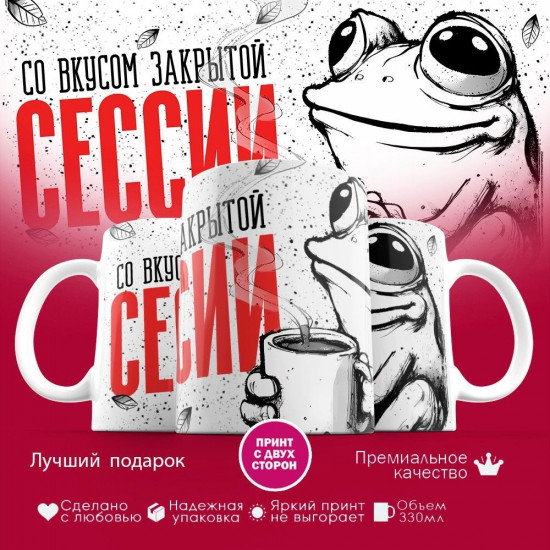 Кружка с принтом «Со вкусом закрытой сессии»
