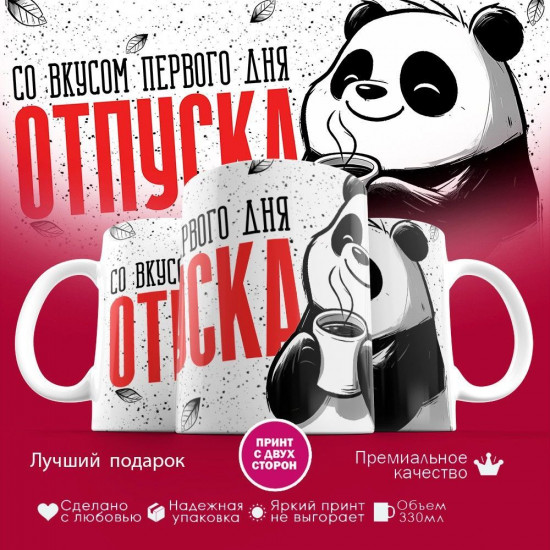 Кружка с принтом «Со вкусом первого дня отпуска»