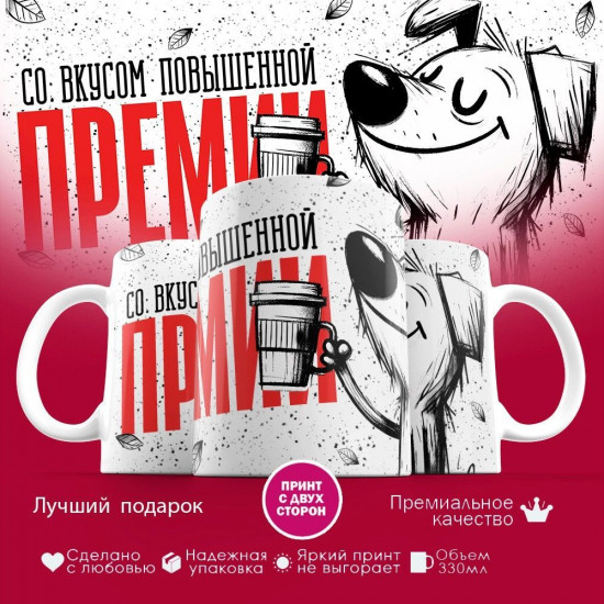 Кружка с принтом «Со вкусом повышенной премии»