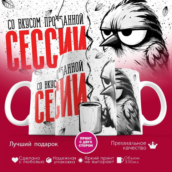 Кружка с принтом «Со вкусом потерянной сессии»