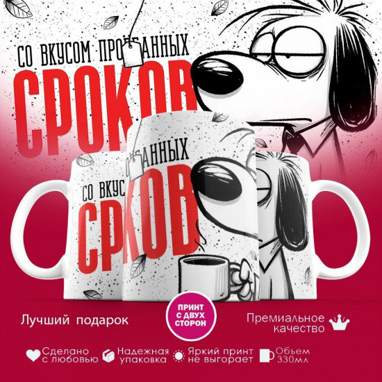 Кружка с принтом «Со вкусом упущенных сроков»