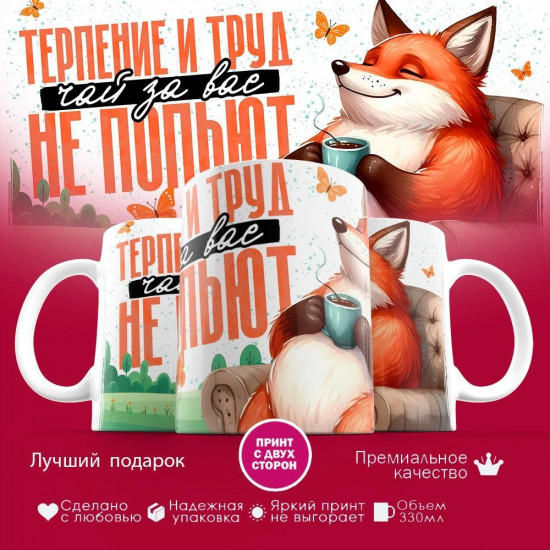 Кружка с принтом «Терпение и труд чай за вас не попьют»