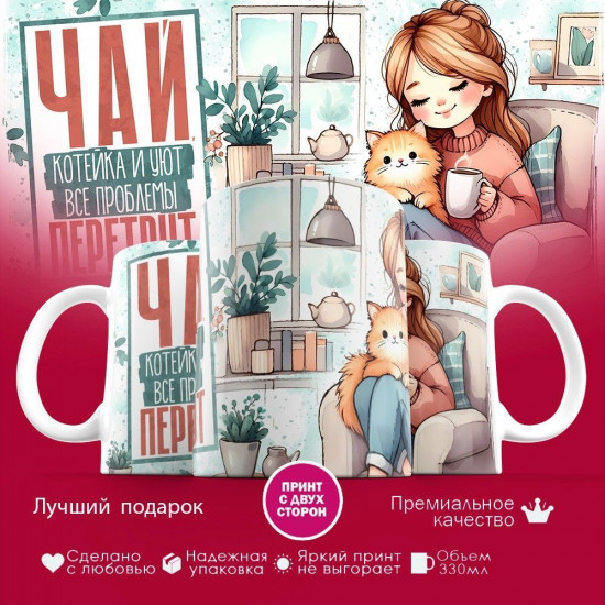 Кружка с принтом «Чай, котейка и уют все проблемы перетрут»
