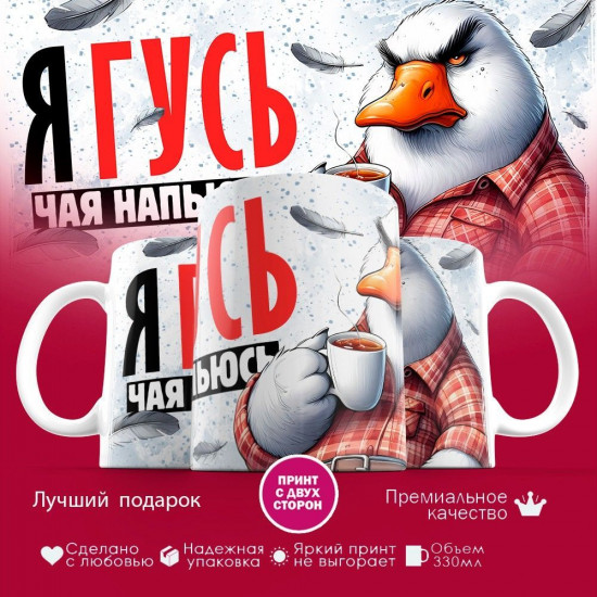 Кружка с принтом «Я гусь, чая напьюсь»
