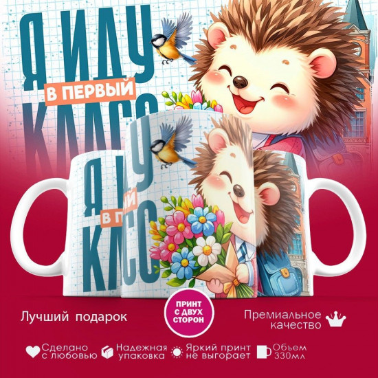 Кружка с принтом «Я иду в первый класс»