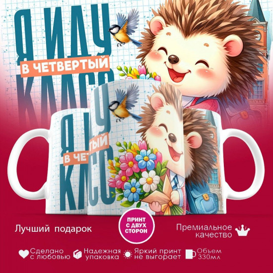 Кружка с принтом «Я иду в четвертый класс»