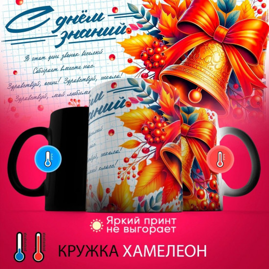Кружка-хамелеон с принтом «1 сентября»