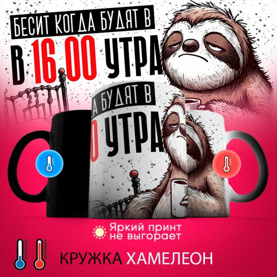Кружка-хамелеон с принтом «Бесит, когда будят в 16.00 утра»
