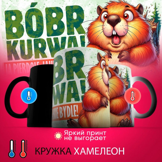 Кружка-хамелеон с принтом «Бобр Курва»