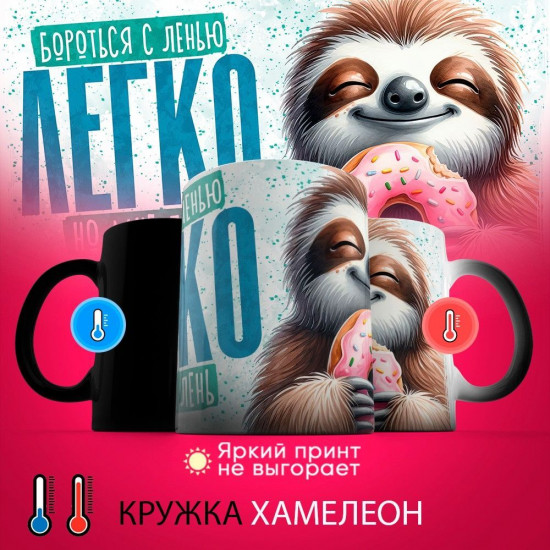 Кружка-хамелеон с принтом «Бороться с ленью легко, но мне лень»