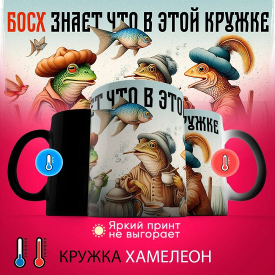 Кружка-хамелеон с принтом «Босх знает, что в этой кружке»