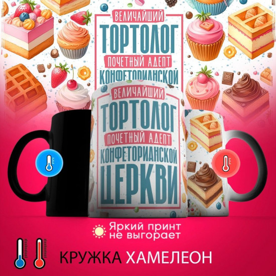 Кружка-хамелеон с принтом «Величайший тортолог»