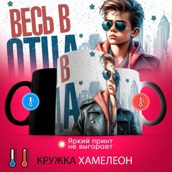 Кружка-хамелеон с принтом «Весь в отца»