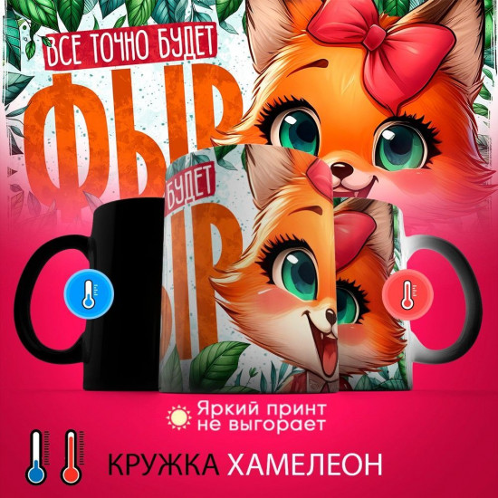 Кружка-хамелеон с принтом «Все точно будет фыр»