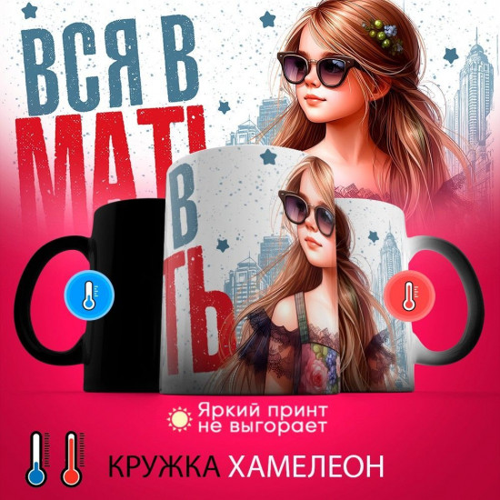 Кружка-хамелеон с принтом «Вся в мать»