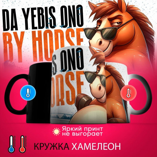 Кружка-хамелеон с принтом «Да ... оно конем»