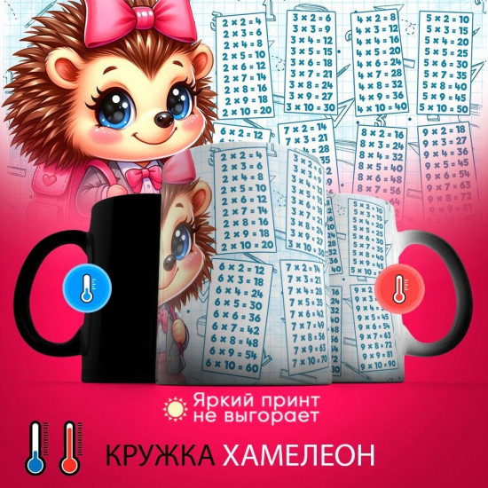 Кружка-хамелеон с принтом «Ежик. Таблица умножения»